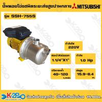 ราคา MITSUBISHI ปั๊มหอยโข่งสแตนเลส รุ่น SSH 755S ชนิดดูดลึก 9 เมตร ขนาด 1 แรงม้า ไฟ 220 โวลท์ ท่อ 1 1 4 x 1 นิ้ว ส่งสูง 38 4 22 8 เมตร ปริมาณน้ำ 30 80 ลิตรต่อนาที (20032975423)