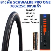 ราคา ยางพับ SCHWALBE PRO ONE 700x25C ขอบแก้ว (19229532710)