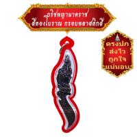 ราคา มาใหม่ ขายดี ตรงปก ส่งไว เชิญบูชา กริชพญานาคราช สีทองโบราณ เลี่ยมกรอบพลาสติกกันน้ำสี คละสี By SINNATDAKIT (12573693942)