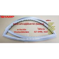 ราคา อะไหล่ของแท้ ขอบยางตู้เย็นชาร์ป SHARP FPACGA599CBKZ รุ่น SJ D40L SLG SJ X43GPSJ X43TSJ X410GP BKSJ X410T SLSJ X380GP BKSJ X380T SL SJ P44T SL SJ P44T BK SJ X44T รุ่นที่ใช้งาน SJ D40L SLG SJ X43GP SJ X