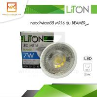 ราคา LiTON หลอดฮาโลเจน LED MR16 220V 7W ขั้ว GU5 3 แสงขาว แสงวอร์ม รุ่น BEAMER ไลตัน (15894562468)