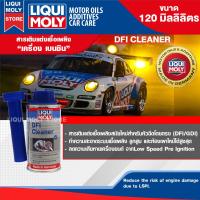 ราคา สารเติมแต่งเชื้อเพลิง เครื่องยนต์เบนซิน สำหรับหัวฉีดโดยตรง LIQUI MOLY DFI CLEANER ขนาด 120 ml ลดความเสียหายเครื่องยนต์ ทำความสะอาดระบบเชื้อเพลิง (11828669784)