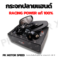 ราคา กระจกปลายแฮนด์ racing power แท้ 100 (6468934732)