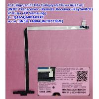 ราคา ตัวรับสัญญาณไวไฟ รับสัญญาณรีโมท คีย์ทัช ซัมซุง WiFi Transceiver Remote Receiver Key Switch รุ่น QA65Q60BAKXXT พารท์ BN59 1400A WCB7736M (21054304072)