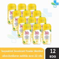 ราคา เต่าเหยียบโลก แป้งเต่าเหยียบโลก ระงับกลิ่นกาย แป้งทาระงับกลิ่นสีชมพู ซากุระ สีม่วงสีเหลืองสีดำขาว สีดำฟ้าสีชมพู สีฟ้า จับเต่า 12 ขวด กลิ่นเท้า แก้รักแร้ดำ ลดกลิ่นเหงื่อ Taoyeablok Deodorant Powder (20