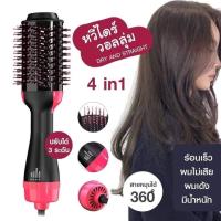 ราคา ยกลัง ราคาถูก หวีไดร์ แปรงไดร์ One Step Hair Dryer and Styler 4in1 ไดร์ตรง เป่าแห้ง ทำวอลลุ่ม แปรงไดร์เป่าผมตรง เงางาม เป่าแห้งทำวอลลุ่ม (19379088045)