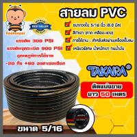 ราคา สายลม PVC Takara ตัดแบ่งขาย 1 100 เมตร ขนาด5 16นิ้ว 8มิล สายปั้มลม สายปั้มลมpvc ทนน้ำมันและความร้อน สายลมพีวีซี สายลมpvc สายลม (16443319899)