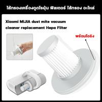 ราคา ไส้กรองเครื่องดูดไรฝุ่น Xiaomi MIJIA dust mite vacuum cleaner replacement Hepa Filter ฟิลเตอร์ ไส้กรอง อะไหล่ MJCMY01DY (15917016064)