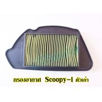 ราคา กรองอากาศ Scoopy i ตัวเก่า ของแท้100 17210 KYT 900 สำหรับ Scoopy i ตัวเก่า ไฟเลี้ยวแยก ไส้กรองอากาศสกุ๊ปปี้ i รุ่นเก่า KYT (17299724379)