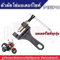 ราคา ตัดโซ่ ตัดโซ่มอไซค์ตั้งแต่ขนาด 420 530 ตัวตัดโซ่รถมอเตอร์ไซค์ ตัวตัดโซ่ ตัวช่วยตัดโซ่ HONDA YAMAHA ฮอนด้า ยามาฮ่า 100 110 125 ตัดตัวโซ่ ตัดโซ่หลัง (7121316105)