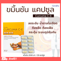 ราคา ส่งฟรี ขมิ้นชัน กิฟฟารีน Curcuma C E GIFFARINE ขมิ้นชันแคปซูล (19758774874)
