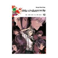 ราคา นายอินทร์ หนังสือ คณะประพันธกรจรจัด 12 (19922371383)