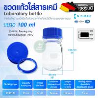 ราคา ขวดแก้วใส่สาร DURAN Laboratory bottle ขวดแก้วใส ขวดบรรจุสาร ขวดใส่สารเคมี ขวดห้องทดลอง ขวดแก้วเกรดห้องแล็ป (19802575872)