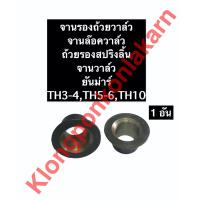 ราคา จานรองถ้วยวาล์ว ถ้วยรองสปริงวาล์ว จานล๊อควาล์ว ถ้วยรองสปริงลิ้น จานวาล์ว ยันม่าร์ TH3 TH4 TH5 TH6 TH10 (10060907853)