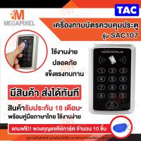 ราคา เครื่องทาบบัตร ตัวอ่านบัตร คีย์การ์ด ควบคุมประตู keypad Keypad Access Control สำหรับควบคุมการเข้า ออกประตู รุ่น SAC107 (6740988519)