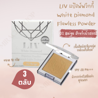 ราคา Liv White Diamond Flawless Powder 10ml No 2 แป้งเพชร แป้งวิกกี้ แป้งพับ แป้งพับกันน้ำ แป้งพัพ แป้งผสมรองพื้น แป้งตลับคุมมัน แป้งบำรุงผิว แป้งทาหน้า ตลับ (16877960944)