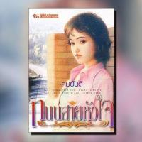 ราคา หนังสือนิยาย ถนนสายหัวใจ ผู้แต่ง ทมยันตี สำนักพิมพ์ ณ บ้านวรรณกรรม ราคาปก 280 บาท (5355270527)