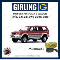 ราคา GIRLING ผ้าเบรค ก้ามเบรค รถยนต์ MITSUBISHI STRADA G WAGON เครื่อง 2 5D 2 8L 2WD มิตซูบิชิ สตราด้า ปี 2003 2006 (18112546220)