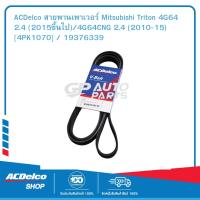 ราคา ACDelco สายพานเพาเวอร์ Mitsubishi Triton 4G64 2 4 2015ขึ้นไป 4G64CNG 2 4 2010 15 4PK1070 19376339 (9990668456)