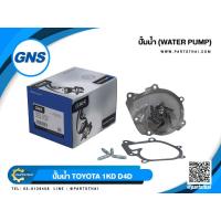 ราคา ปั้มน้ำยี่ห้อ GNS ใช้สำหรับรุ่นรถ TOYOTA VIGO ไม่มีฐาน GWTCA1 GWT 116A (20671305825)