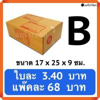 ราคา กล่องพัสดุ กล่องไปรษณีย์ฝาชน เบอร์ B 20 ใบ 68 บาท (20499701411)