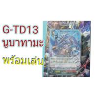 ราคา G td13 นูบาทามะ พร้อมเล่น แวนการ์ด vanguard (20432893836)