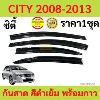 ราคา กันสาด CITY ซิตี้ ทรง MUGEN 2008 2009 2010 2011 2012 2013 คิ้วกันสาดประตู พร้อมกาว คิ้วกันสาด Zofast Autopart (20016410087)