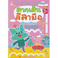 ราคา Bundanjai หนังสือ ลากเส้นลีลามือ พร้อมพัฒนาทักษะ (19916271745)
