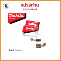 ราคา ของแท้ แปรงถ่าน มากีต้า MAKITA Carbon brush CB A CB51 CB64 CB65 CB70 CB85 CB100 CB105 CB106 CB153 CB155 CB175 CB203 CB204 CB303 CB304 CB325 CB419 CB411 CB415 CB417 CB500 (8169649460)