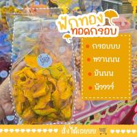 ราคา ฟักทองอบเนย โรยงา ราคาถูกสุด สด ใหม่ ไม่เหม็นหืน กรอบ ขนาด200 กรัม (19209135538)