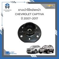 ราคา ยางเบ้าโช๊คอัพหน้า CHEVROLET CAPTIVA ของเทียบ ราคา ตัว (19063423747)