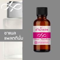 ราคา หัวน้ำหอม channel Platinum ชาแนล แพลตตินั่ม น้ำหอมสำหรับผู้ชาย น้ำหอมแท้ 100 จากฝรั่งเศส น้ำหอมผู้ชาย น้ำหอมขายดี หอมนาน Egoiste perfume (4352318485)