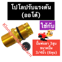 ราคา โปโลปรับแรงดัน ออโต้ เครื่องพ่นยา3สูบ ขนาด 3 4นิ้ว 6หุน ตัวปรับอากาศ ปรับแรงดันออโต้ ปั๊มพ่นยาสามสูบ ตัวปรับแรงดันเครื่องพ่นยา3สูบ (15847585354)