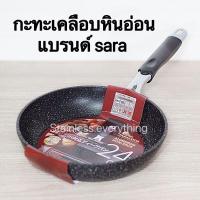 ราคา กะทะเคลือบหินอ่อน แบรนด์sara ไม่ใช้น้ำมัน ไม่ติดกะทะ (14996553592)