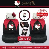 ราคา ชุดหุ้มเบาะรถ เซ็ต 10 ชิ้น คิตตี้ Hello Kitty ลิขสิทธิ์แท้ Kitty Party หุ้มเบาะหน้า หมอนรองคอ หุ้มเบลท์ หุ้มเกียร์ พวงมาลัย (8016026729)