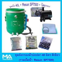 ราคา ถังกรองน้ำสำหรับบ่อปลา ขนาด 40ลิตร สีเขียว ปั๊มน้ำ RESUN SP7500 ซีโอไลท์ 1Kg 5 ถุง คาร์บอน 1Kg 5ถุง ไบโอบอล200ลูก ใยใหญ่2 ถุง สายย่น (425374807)