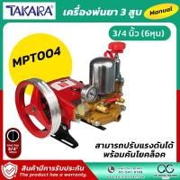 ราคา TAKARA ปั๊มพ่นยา 3 สูบ เครื่องยนต์ 5 5 HP รอบเครื่อง 800 1200 รอบ นาที ปั้มพ่นยา เครื่องพ่นยา ปั๊มสามสูบ ปั้มพ่นยาสามสูบ (21139286676)