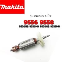 ราคา โปรแรง ถูกที่สุด ส่งทันที ทุ่น MT958 MT955 9556 9558 9556NB 9556HN 9558NB 9558HN Makita มากีต้า หินเจียร 4 นิ้ว ราคาถูก เครื่อง เจียร เครื่อง เจียร สาย อ่อน เครื่อง เจียร ไร้ สาย เครื่อง เจียร ไฟฟ้า (