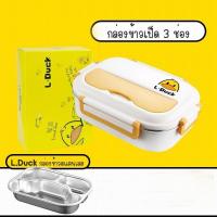 ราคา กล่องข้าวสแตนเลส น้องเป็ดพกพา แบบ 2 ช่อง และ 3 ช่อง กล่องข้าวสแตนเลส L DUCK น้องเป็ด 2 3 ช่อง กล่องอาหารกลางวัน กล่องข้าว กล่องถนอมอาหาร ฝาปิดล็อค (17425960245)