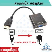 ราคา สายแปลง HDMI To VGA ต่อจากคอมเข้าหน้าจอ LCD สาย HDMI Cable Full HD 1080P HDMI TO VGA Adapter สายต่อ สายแปลง พร้อมส่ง (15202888955)