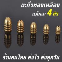 ราคา ตะกั่ว 4ชิ้น ตะกั่วตกปลา ตะกั่วทองเหลือง ตะกั่วเบ็ดตกปลา ตะกั่วชิงหลิว ตะกั่วตกปลาราคาถูก ตะกั่วตกกุ้ง ตะกั่วตกปลากด fishinglead (19754846500)