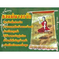 ราคา 1ชิ้น ผ้ายันต์ธงนางกวัก ธงนางกวัก สิ่งศักดิ์สิทธิ์สำหรับประดับเพื่อส่งเสริมความมงคลในบ้าน สินค้าพร้อมส่ง (12216637259)