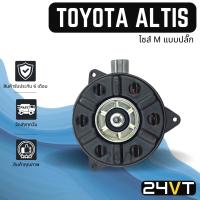 ราคา มอเตอร์พัดลมแอร์ โตโยต้า อัลติส ไซส์ M แบบปลั๊กซ้าย TOYOTA ALTIS MOTOR COOLING แผงร้อน แผงแอร์ พัดลมแอร์ มอเตอร์แอร์ มอเตอร์พัดลม มอเตอร์ เป่า ระบายความร้อน แอร์รถยนต์ (17038156188)