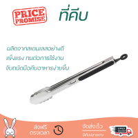 ราคา ราคาพิเศษ ที่คีบ ที่คีบสเตนเลส SEAGULL 12 นิ้ว วัสดุเกรดพรีเมียม แข็งแรง กระชับ จับถนัดมือ Tongs จัดส่งทั่วประเทศ (11275463658)