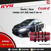 ราคา KYB โช๊คอัพ honda city GM2 ฮอนด้า ซิตี้ ปี 2008 2014 kayaba excel g คายาบ้า เอ็กซ์เซลจี (7640508447)