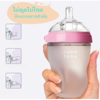 ราคา ขวดนมคอกว้าง ขวดนมจุกเสมือนเต้าแม่ COMO TOMO ขวดนม ขวดนมพร้อมจุกนมซิลิโคน ขนาด 5oz 150ml 8oz 250ml ขวดเป็นซิลิโลน A0051 A0063 (13207420641)