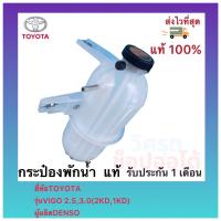 ราคา กระป๋องพักน้ำ แท้ยี่ห้อTOYOTAรุ่นVIGO 2 53 0 2KD1KD ผู้ผลิตDENSO (12005422899)