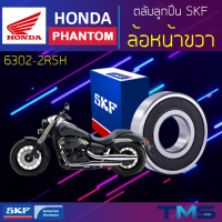 ราคา Honda Phantom ลูกปืน ล้อหน้า ขวา 6302 2RSH SKF ตลับลูกปืนเม็ดกลมล่องลึก ฝายาง 6302 2RSH 15x42x13 (11325668084)