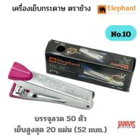 ราคา ELEPHANTเครื่องเย็บกระดาษ ตราช้าง No 10 (11631563707)
