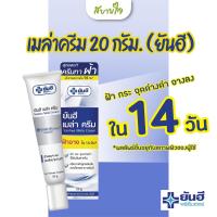 ราคา เมล่าครีม 20 กรัม ยันฮี (13065303398)